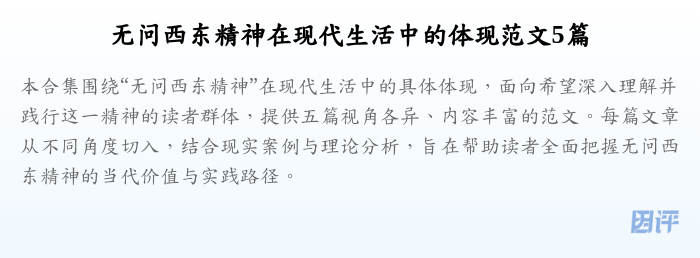 无问西东精神在现代生活中的体现范文5篇