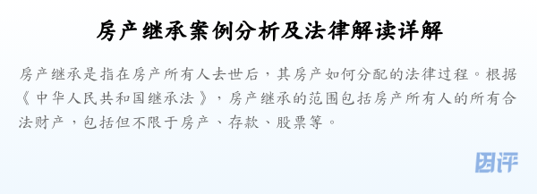 房产继承案例分析及法律解读详解