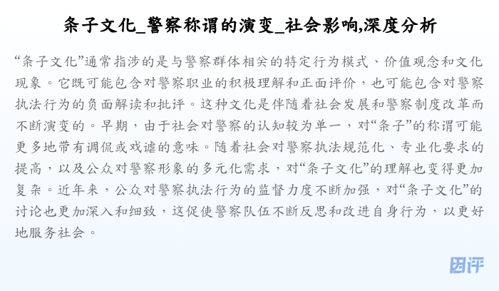 条子文化_警察称谓的演变_社会影响,深度分析