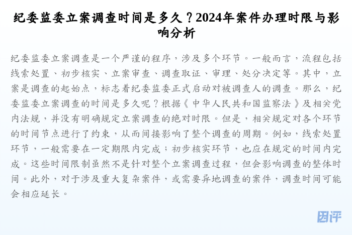 纪委监委立案调查时间是多久?2024年案件办理时限与影响分析