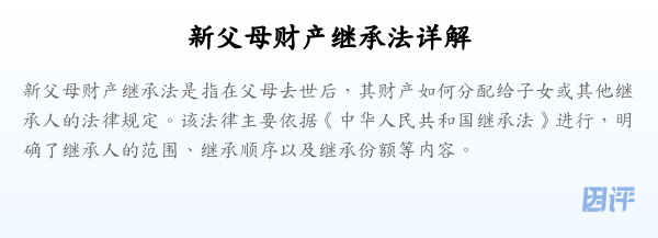 新父母财产继承法详解