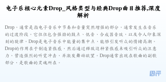 电子乐核心元素Drop_风格类型与经典Drop曲目推荐,深度解析