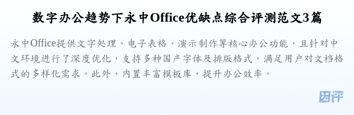 数字办公趋势下永中Office优缺点综合评测范文3篇