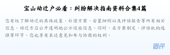 宝山动迁户必看:纠纷解决指南资料合集4篇