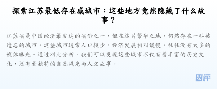 探索江苏最低存在感城市:这些地方竟然隐藏了什么故事?
