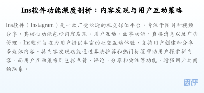 Ins软件功能深度剖析:内容发现与用户互动策略