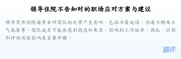 领导住院不告知时的职场应对方案与建议