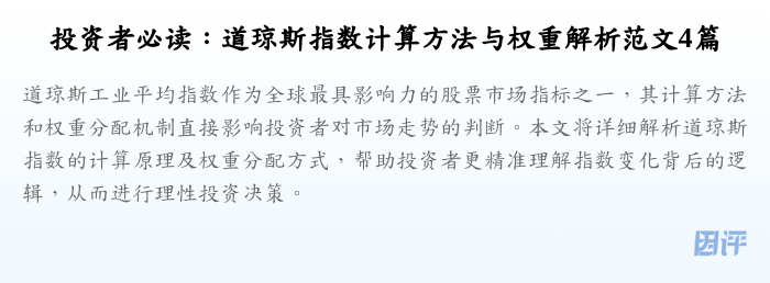 投资者必读:道琼斯指数计算方法与权重解析范文4篇