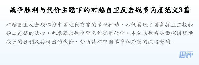 战争胜利与代价主题下的对越自卫反击战多角度范文3篇