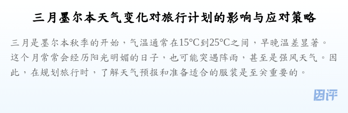 三月墨尔本天气变化对旅行计划的影响与应对策略