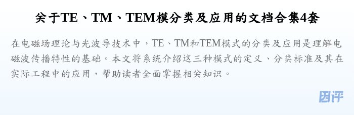 关于TE、TM、TEM模分类及应用的文档合集4套