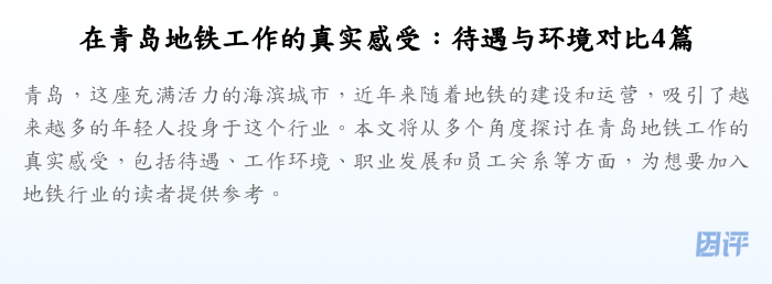 在青岛地铁工作的真实感受:待遇与环境对比4篇