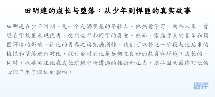 田明建的成长与堕落:从少年到悍匪的真实故事