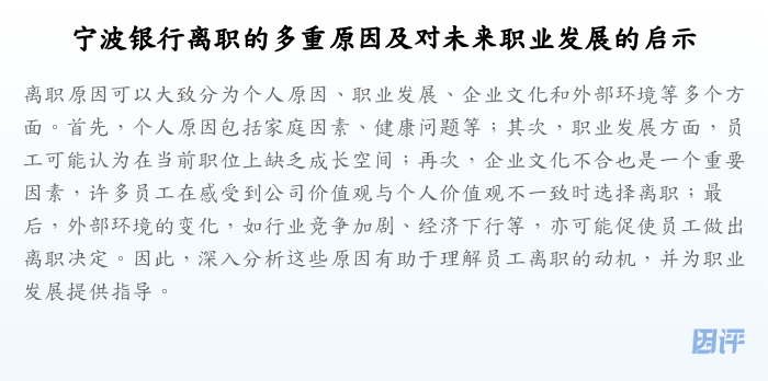 宁波银行离职的多重原因及对未来职业发展的启示