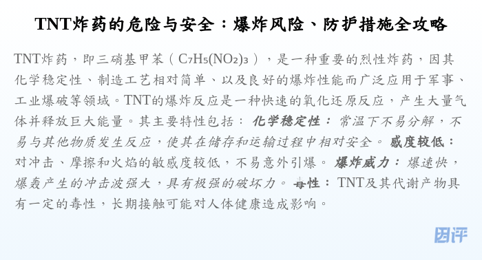 TNT炸药的危险与安全:爆炸风险、防护措施全攻略