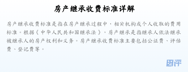 房产继承收费标准详解