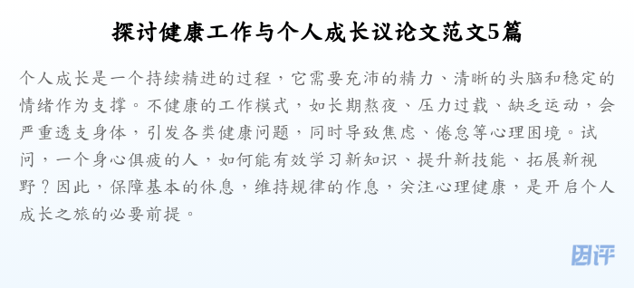 探讨健康工作与个人成长议论文范文5篇