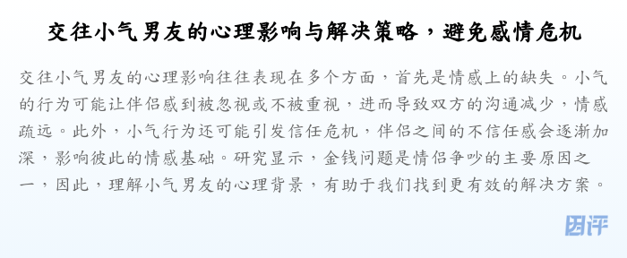 交往小气男友的心理影响与解决策略,避免感情危机