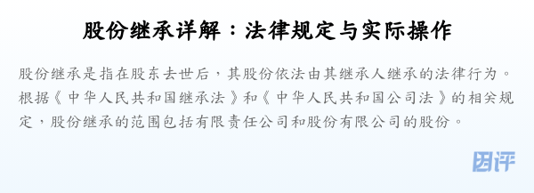 股份继承详解:法律规定与实际操作