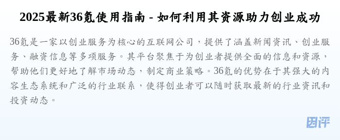 2025最新36氪使用指南 - 如何利用其资源助力创业成功