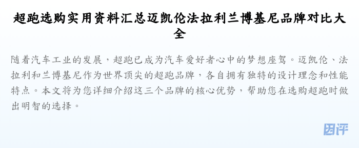 超跑选购实用资料汇总迈凯伦法拉利兰博基尼品牌对比大全