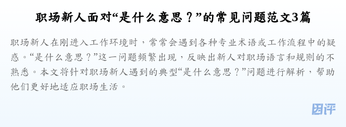 职场新人面对“是什么意思?”的常见问题范文3篇