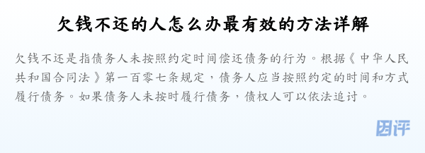 欠钱不还的人怎么办最有效的方法详解