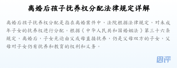离婚后孩子抚养权分配法律规定详解
