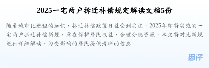 2025一宅两户拆迁补偿规定解读文档5份