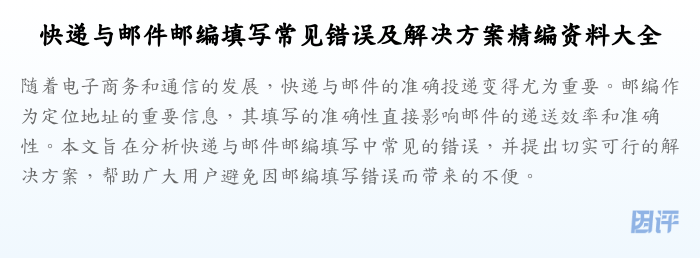 快递与邮件邮编填写常见错误及解决方案精编资料大全