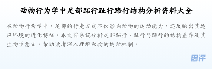 动物行为学中足部跖行趾行蹄行结构分析资料大全
