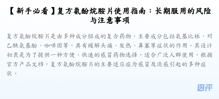 【新手必看】复方氨酚烷胺片使用指南:长期服用的风险与注意事项