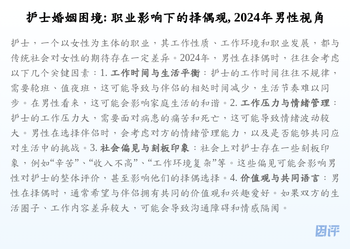 护士婚姻困境: 职业影响下的择偶观, 2024年男性视角