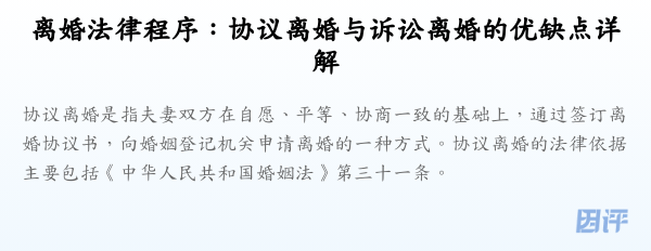 离婚法律程序:协议离婚与诉讼离婚的优缺点详解