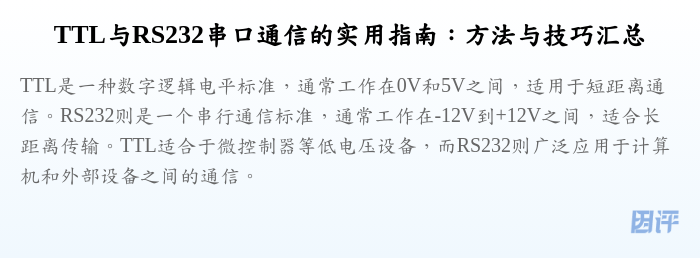 TTL与RS232串口通信的实用指南:方法与技巧汇总
