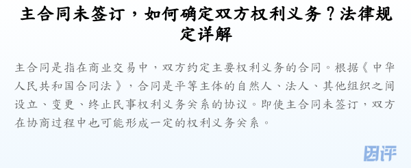 主合同未签订,如何确定双方权利义务?法律规定详解