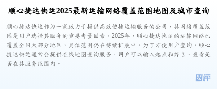 顺心捷达快运2025最新运输网络覆盖范围地图及城市查询