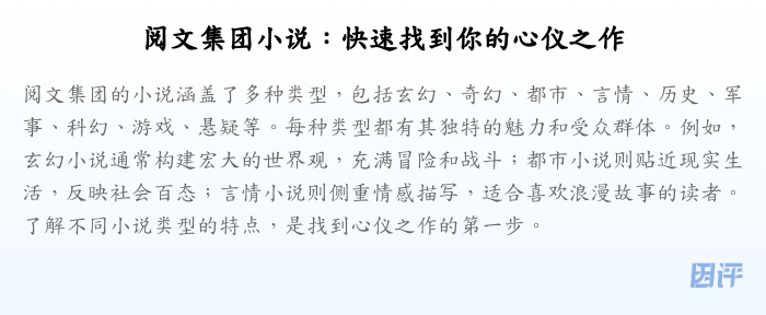 阅文集团小说:快速找到你的心仪之作