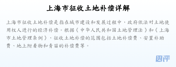 上海市征收土地补偿详解