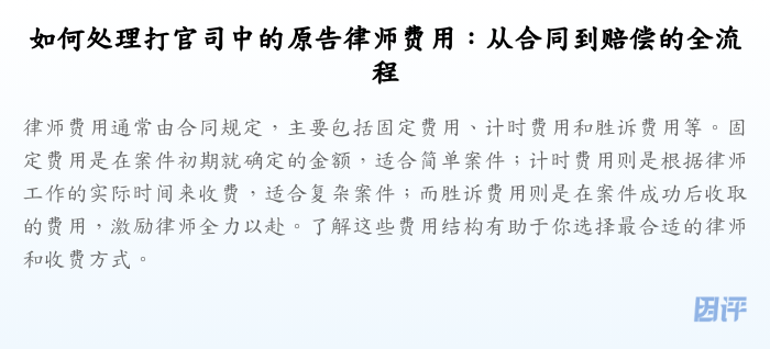 如何处理打官司中的原告律师费用:从合同到赔偿的全流程