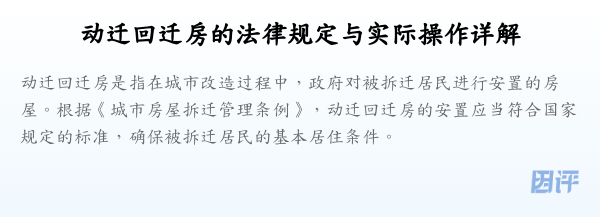动迁回迁房的法律规定与实际操作详解
