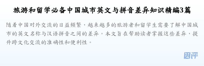 旅游和留学必备中国城市英文与拼音差异知识精编3篇