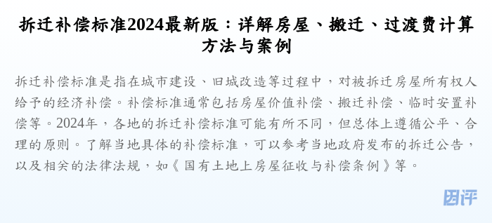 拆迁补偿标准2024最新版:详解房屋、搬迁、过渡费计算方法与案例