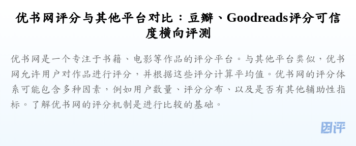 优书网评分与其他平台对比:豆瓣、Goodreads评分可信度横向评测