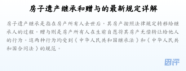 房子遗产继承和赠与的最新规定详解