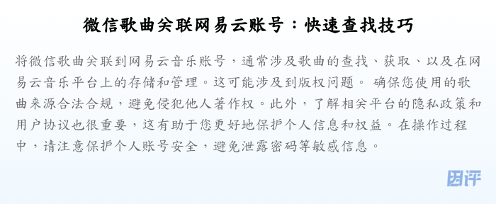 微信歌曲关联网易云账号:快速查找技巧