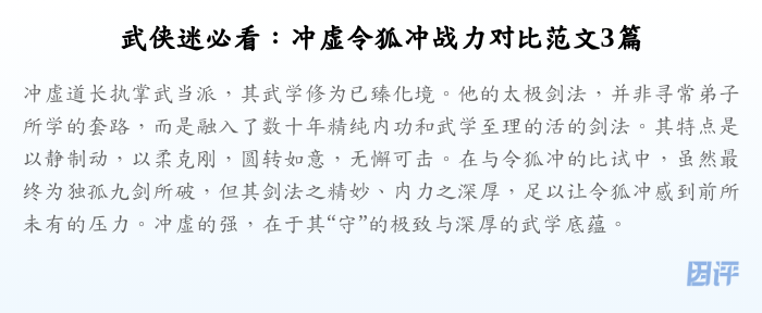 武侠迷必看:冲虚令狐冲战力对比范文3篇