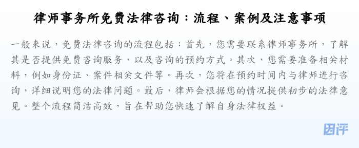 律师事务所免费法律咨询:流程、案例及注意事项
