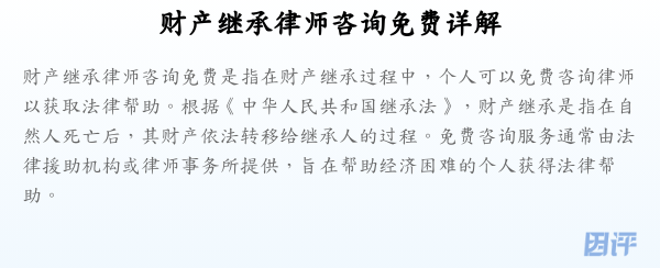 财产继承律师咨询免费详解