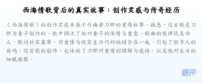 西海情歌背后的真实故事:创作灵感与传奇经历